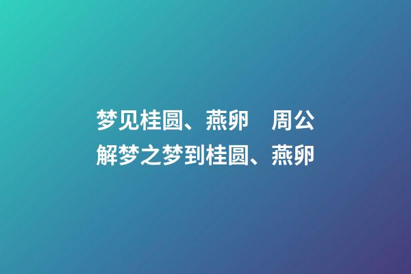 梦见桂圆、燕卵　周公解梦之梦到桂圆、燕卵
